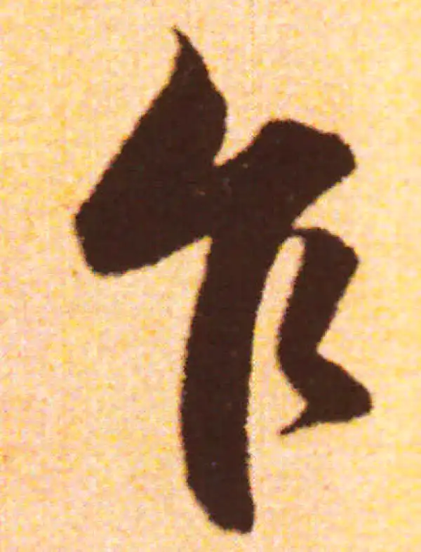 赵孟頫·行书·乍