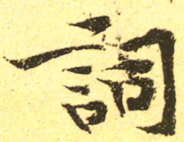 黄庭坚·行书·詞