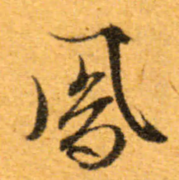 文徵明·行书·凤