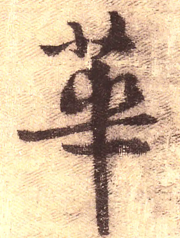 黄庭坚·行书·华