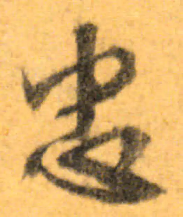 文徵明·行书·忠