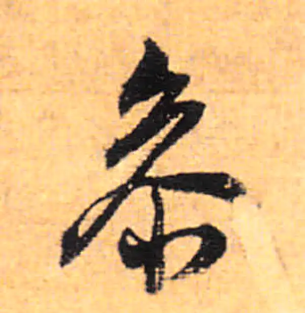 董其昌·行书·參