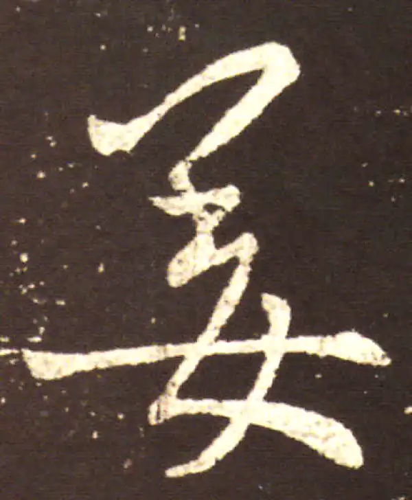 王献之·行书·姜