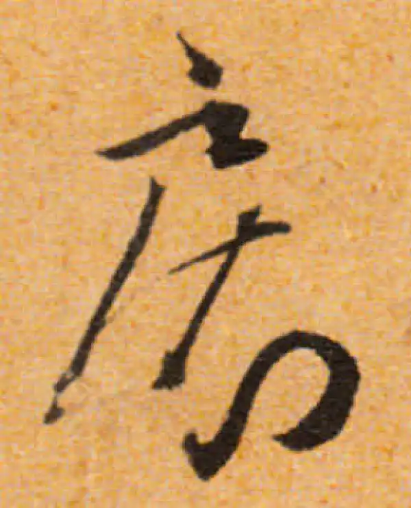 文徵明·行书·康