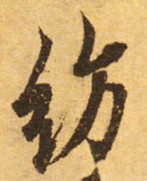 欧阳询·行书·紡