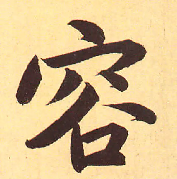 赵孟頫·行书·蓉