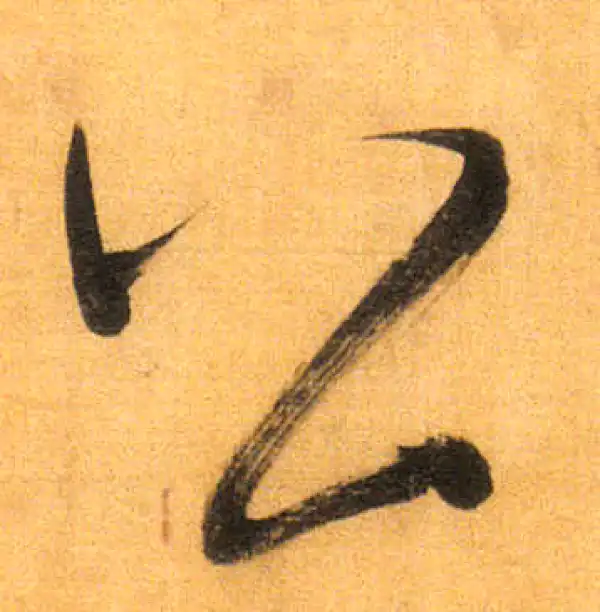 董其昌·行书·公