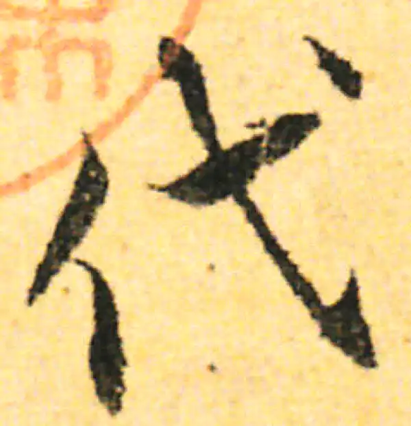 张即之·行书·代