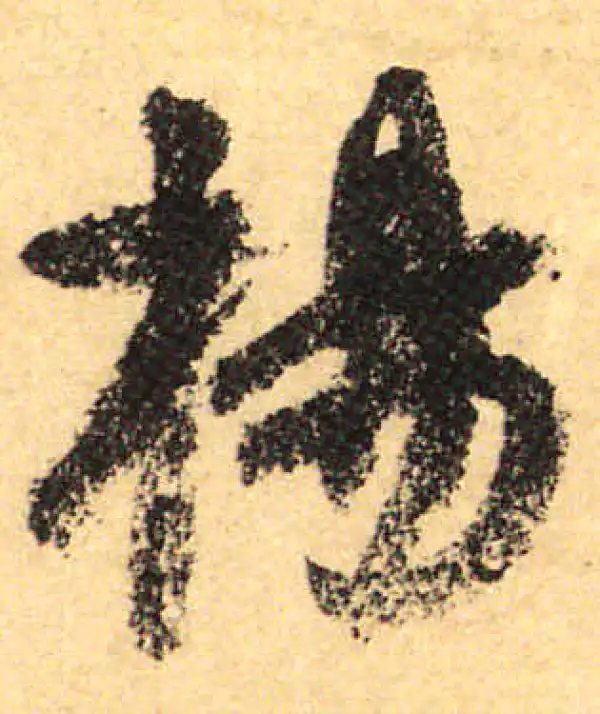 颜真卿·行书·楊