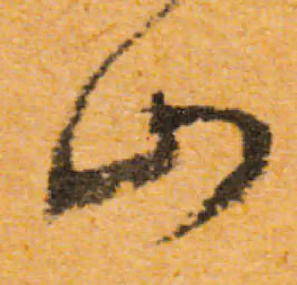 文徵明·行书·山