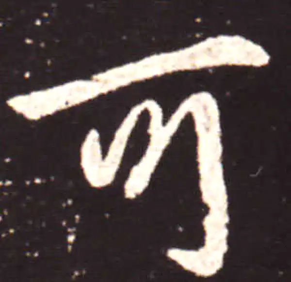 王献之·行书·可