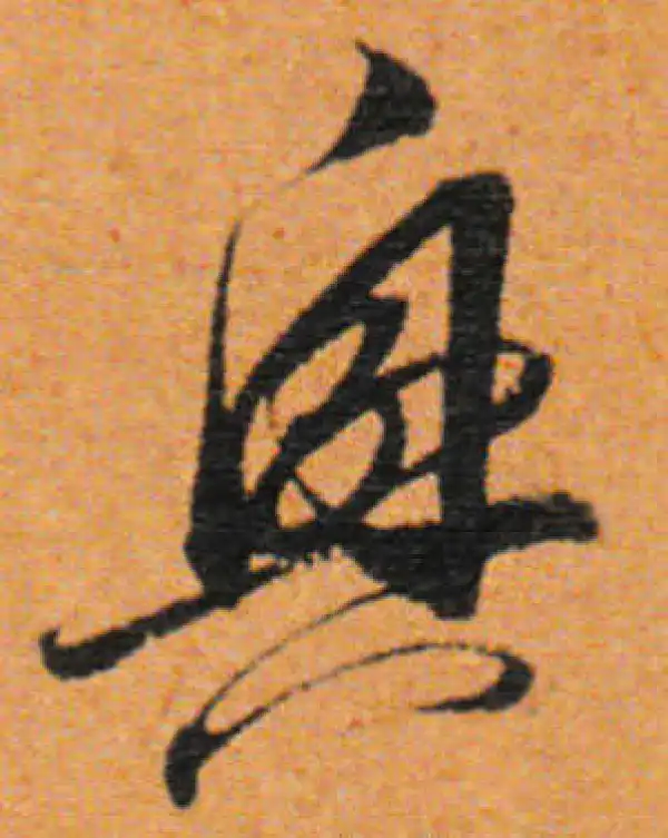 董其昌·行书·兴