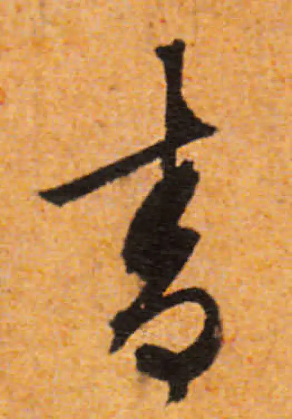 文徵明·行书·青