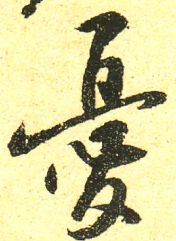 黄庭坚·行书·憂