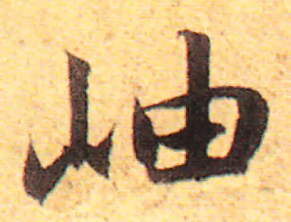 赵孟頫·行书·岫