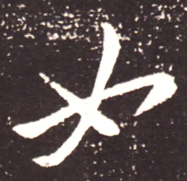 王献之·行书·如