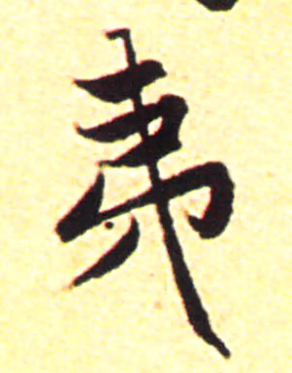 赵孟頫·行书·夷