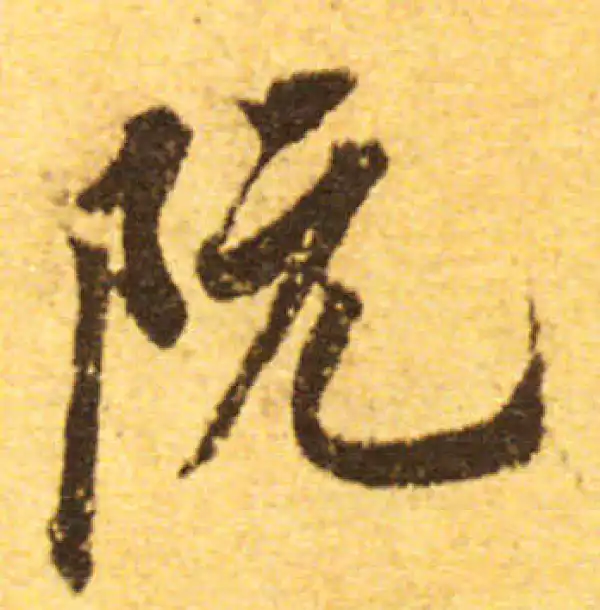 欧阳询·行书·阮