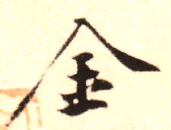 黄庭坚·行书·金