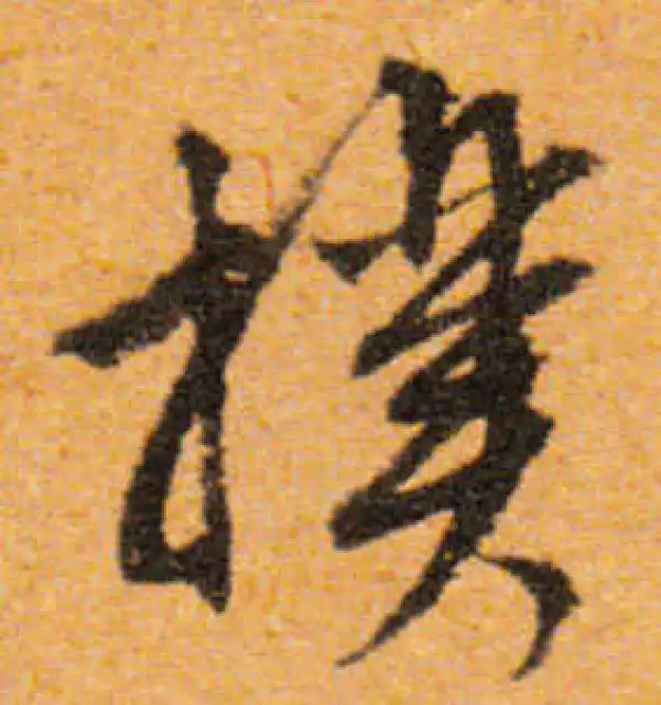 文徵明·行书·撲