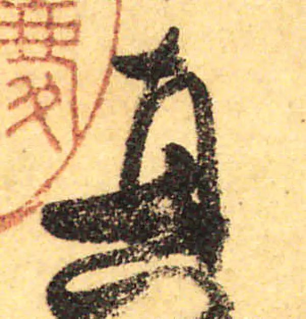 颜真卿·行书·真