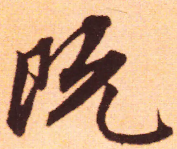 赵孟頫·行书·既