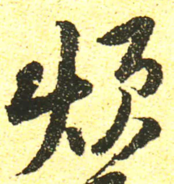 黄庭坚·行书·煩