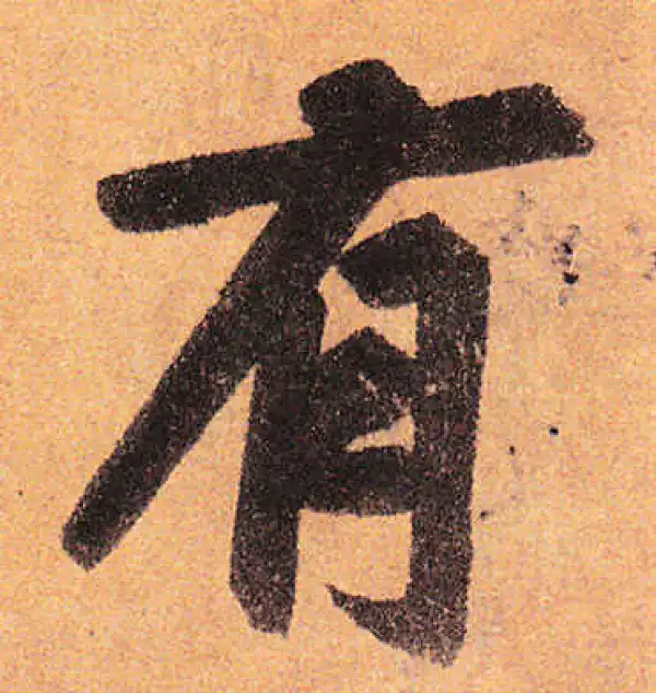 赵孟頫·行书·有