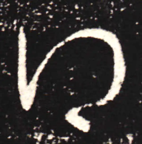 王献之·行书·得