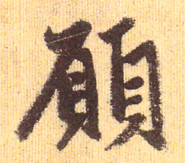 赵孟頫·行书·願