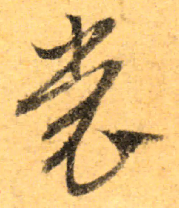 文徵明·行书·裳