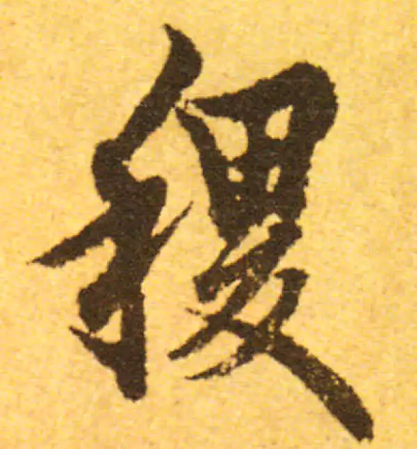 欧阳询·行书·稷