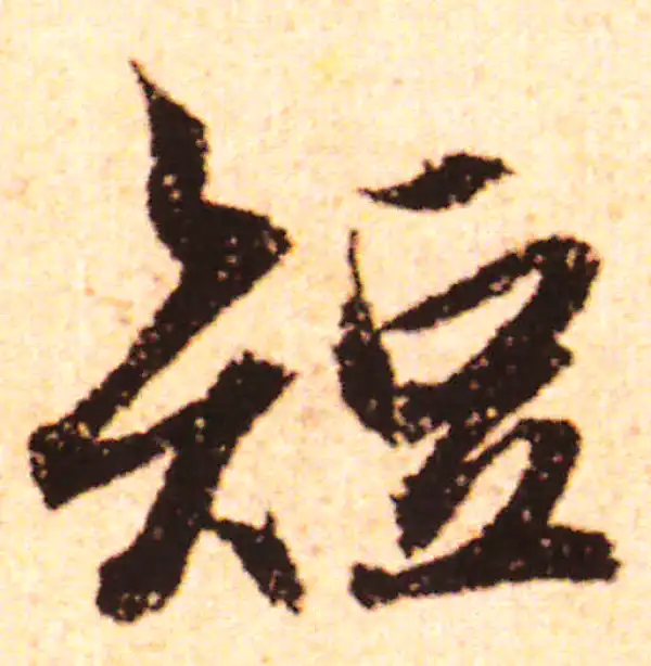 赵孟頫·行书·短