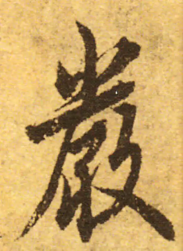 欧阳询·行书·嚴