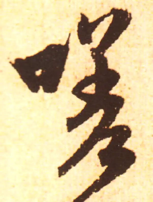 赵孟頫·行书·嗟