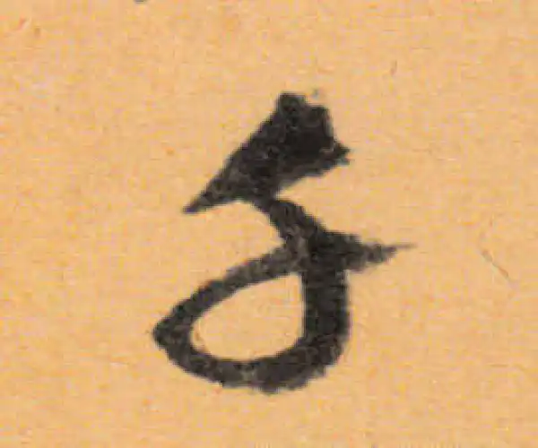 文徵明·行书·千