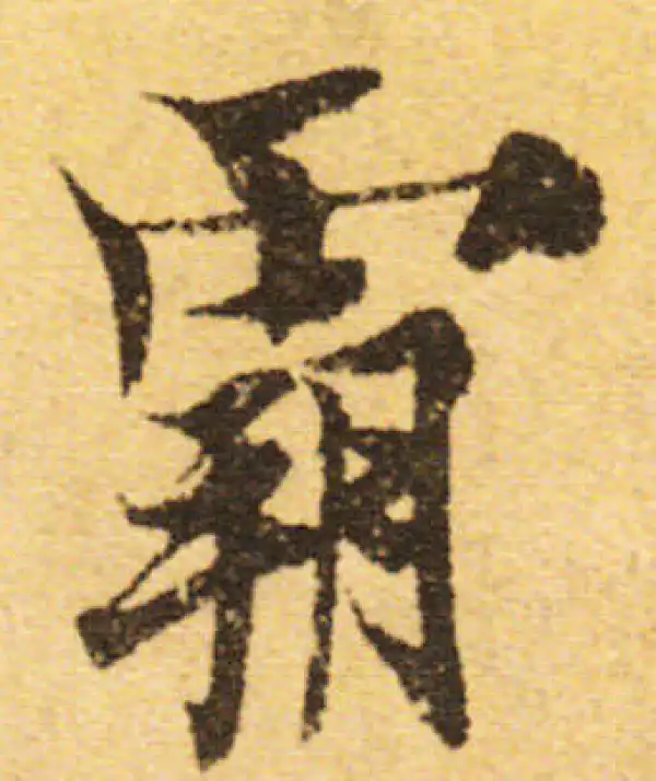 欧阳询·行书·霸