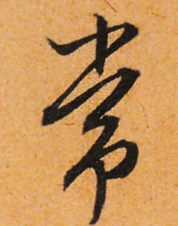 文徵明·行书·常