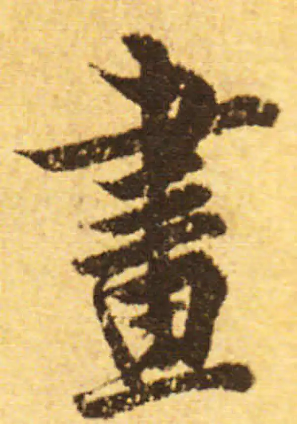 欧阳询·行书·昼