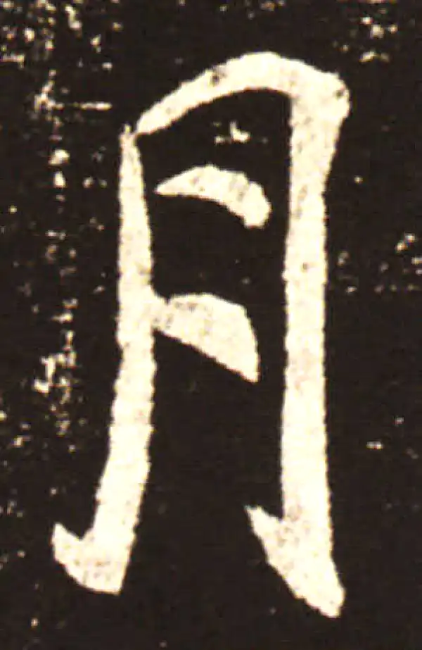 王献之·行书·月