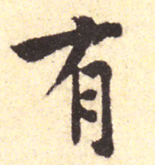 黄庭坚·行书·有