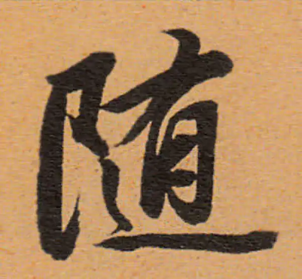 董其昌·行书·随