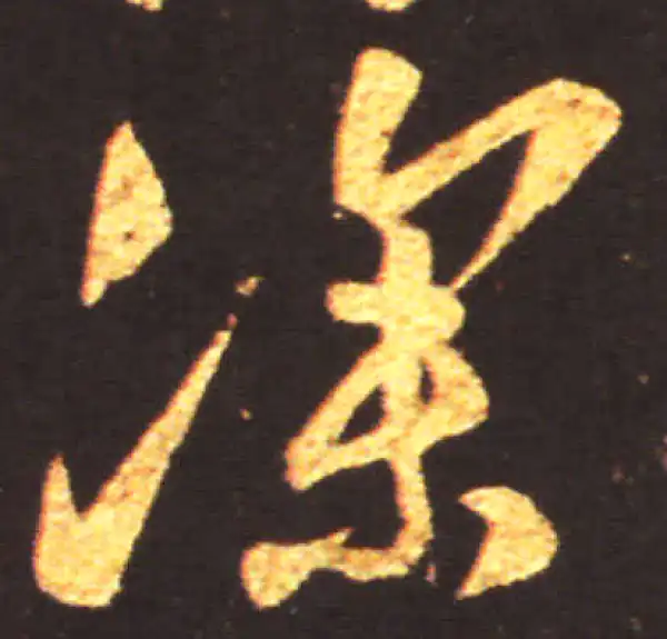 王献之·行书·深