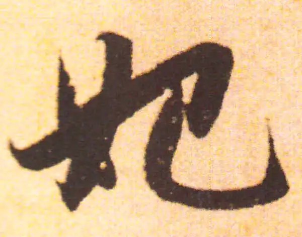 赵孟頫·行书·妃