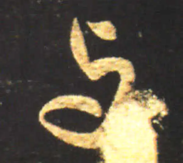 王献之·行书·與