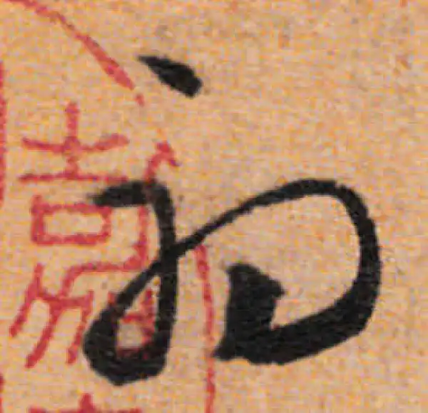 文徵明·行书·初