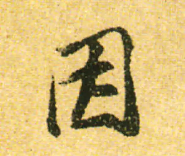 黄庭坚·行书·因