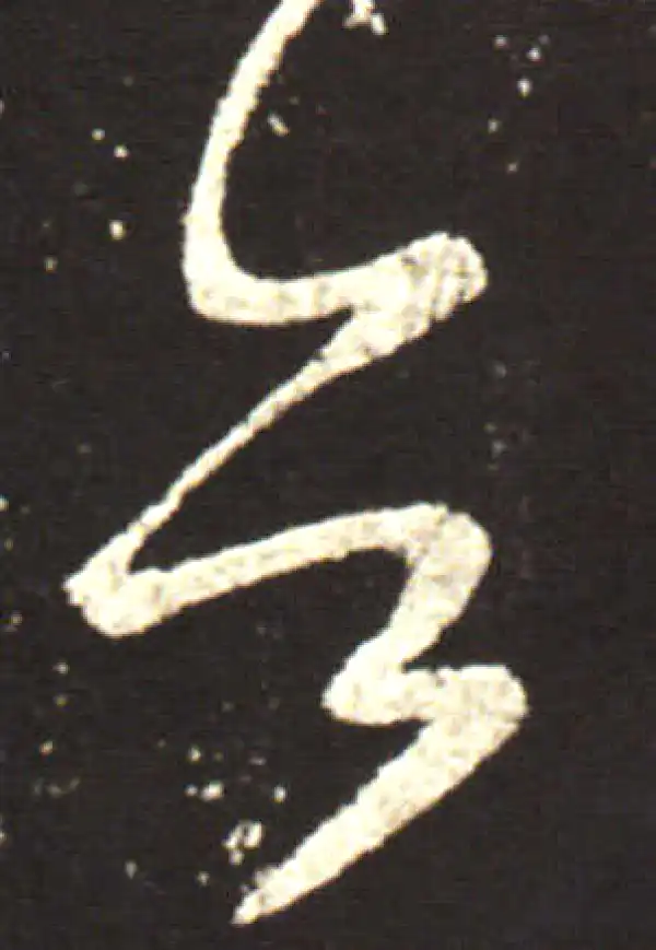 王献之·行书·告