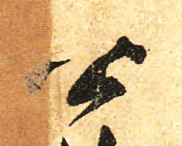 黄庭坚·行书·公