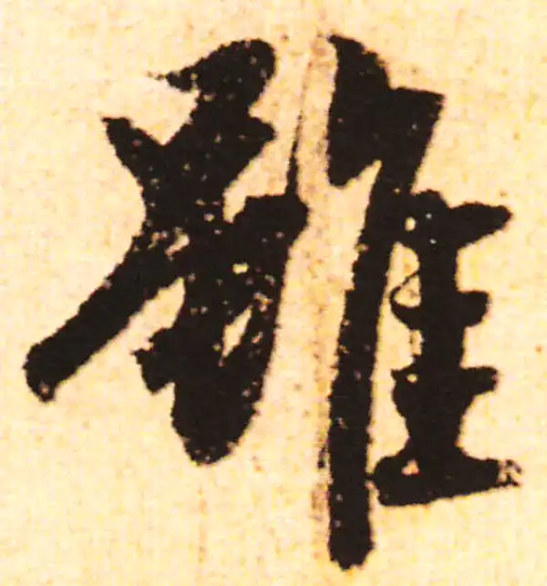 赵孟頫·行书·虽